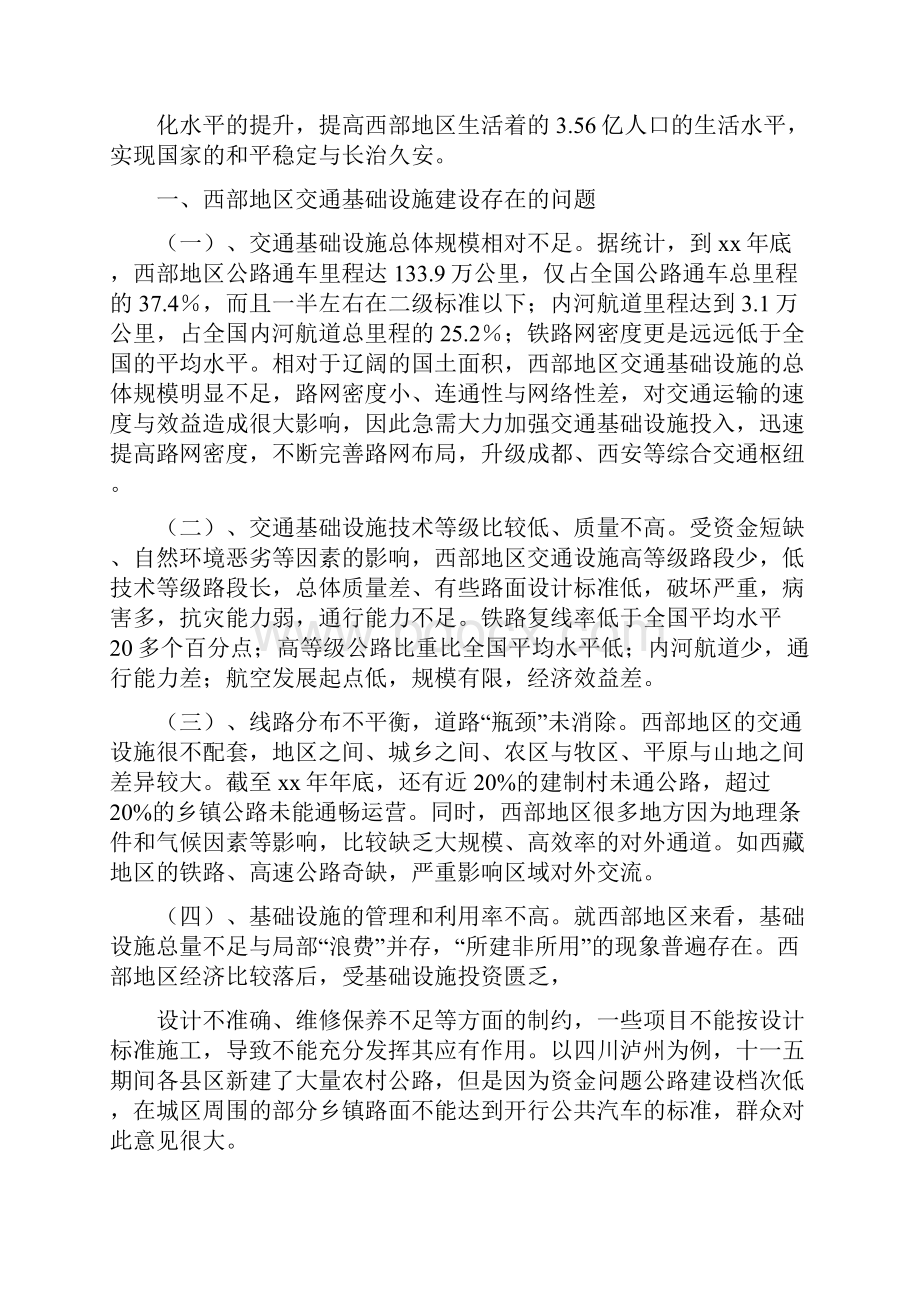 《关于进一步加快西部地区交通基础设施建设的建议修》.docx_第2页