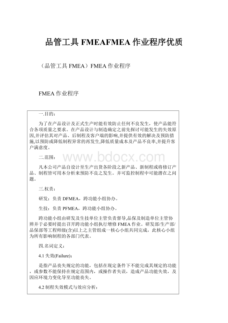 品管工具FMEAFMEA作业程序优质.docx_第1页