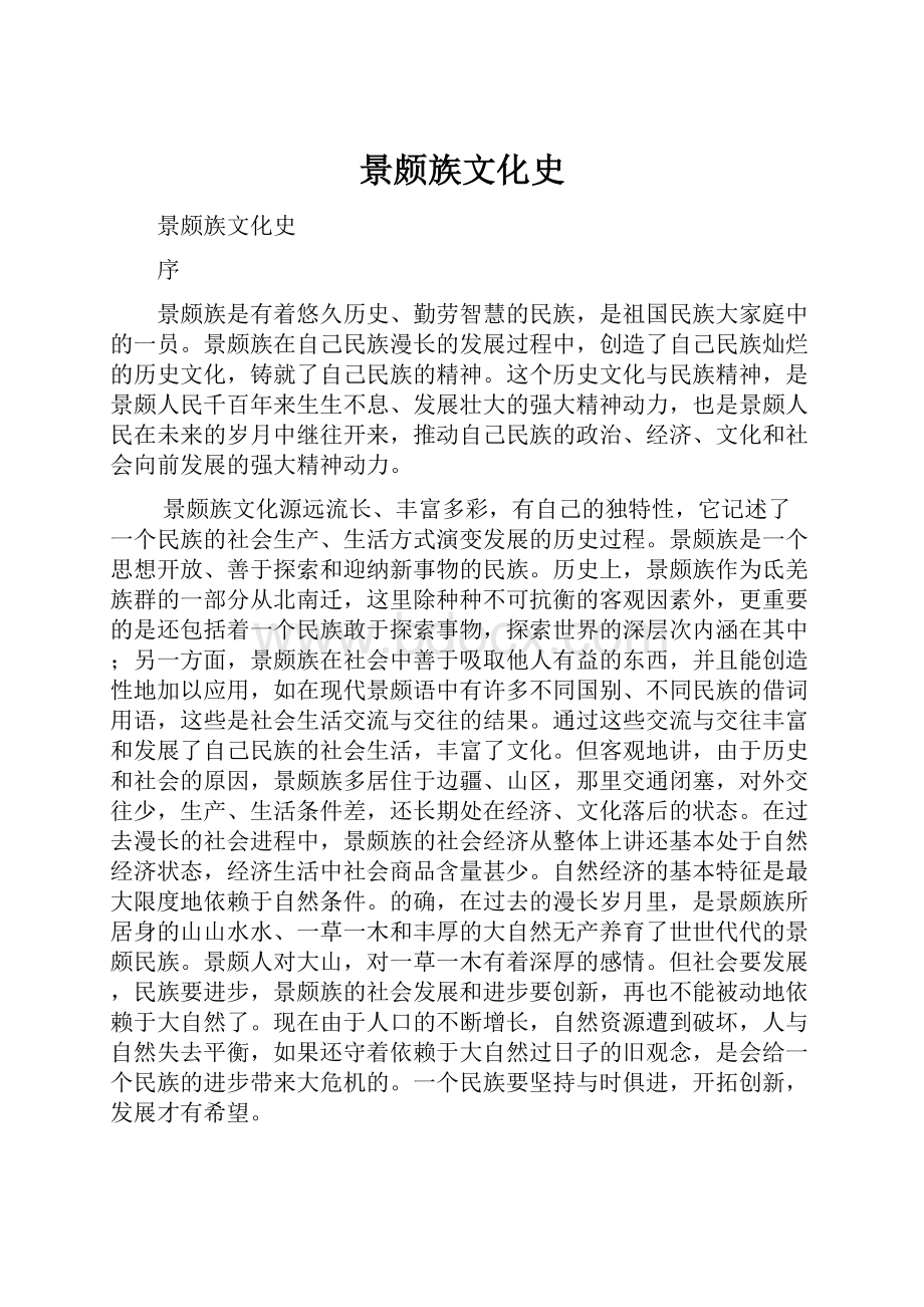 景颇族文化史.docx_第1页