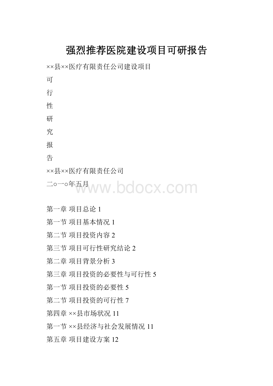强烈推荐医院建设项目可研报告.docx