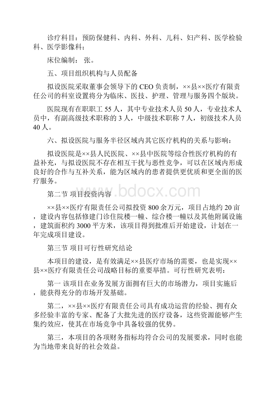 强烈推荐医院建设项目可研报告.docx_第3页