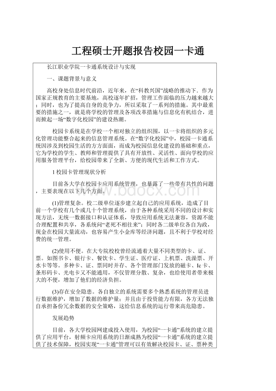 工程硕士开题报告校园一卡通.docx_第1页