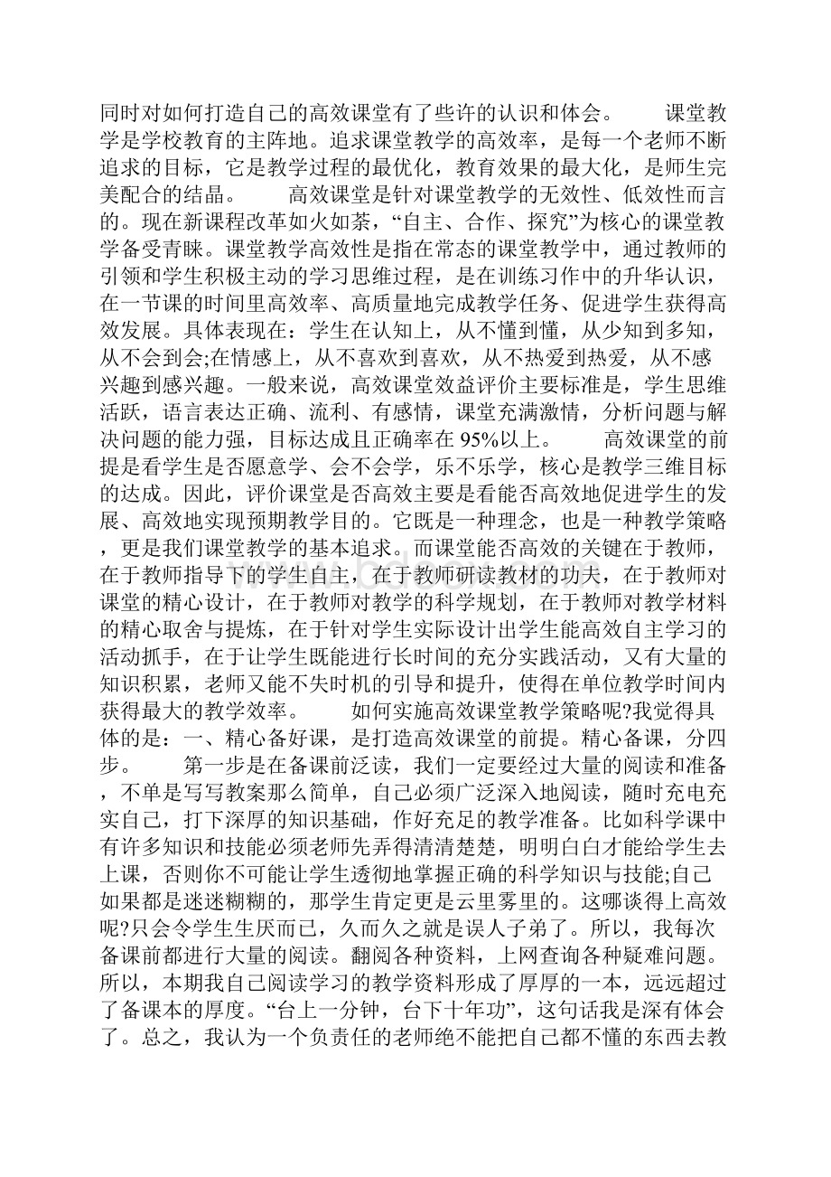 打造高效课堂心得体会.docx_第3页