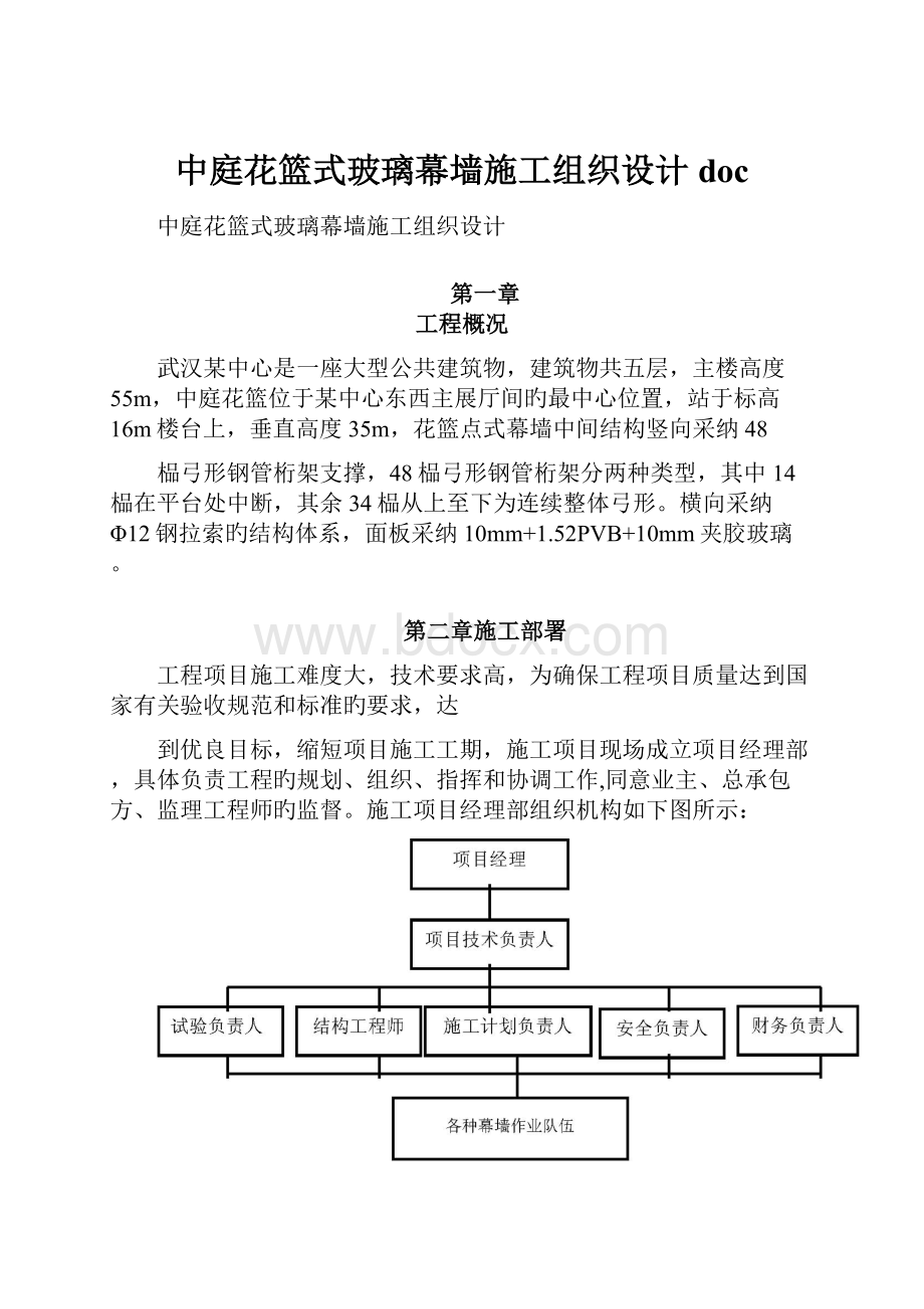 中庭花篮式玻璃幕墙施工组织设计doc.docx