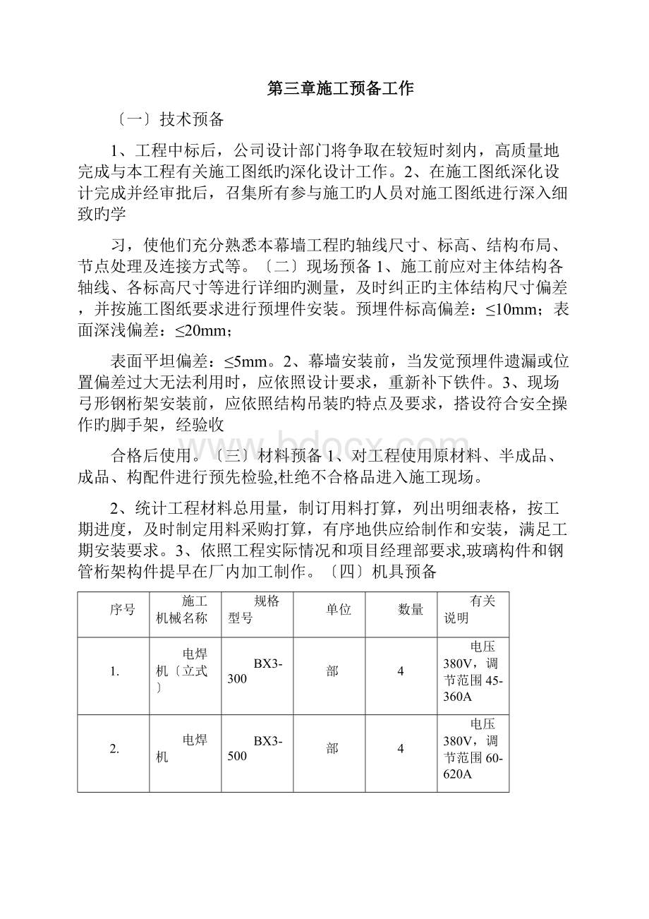 中庭花篮式玻璃幕墙施工组织设计doc.docx_第2页