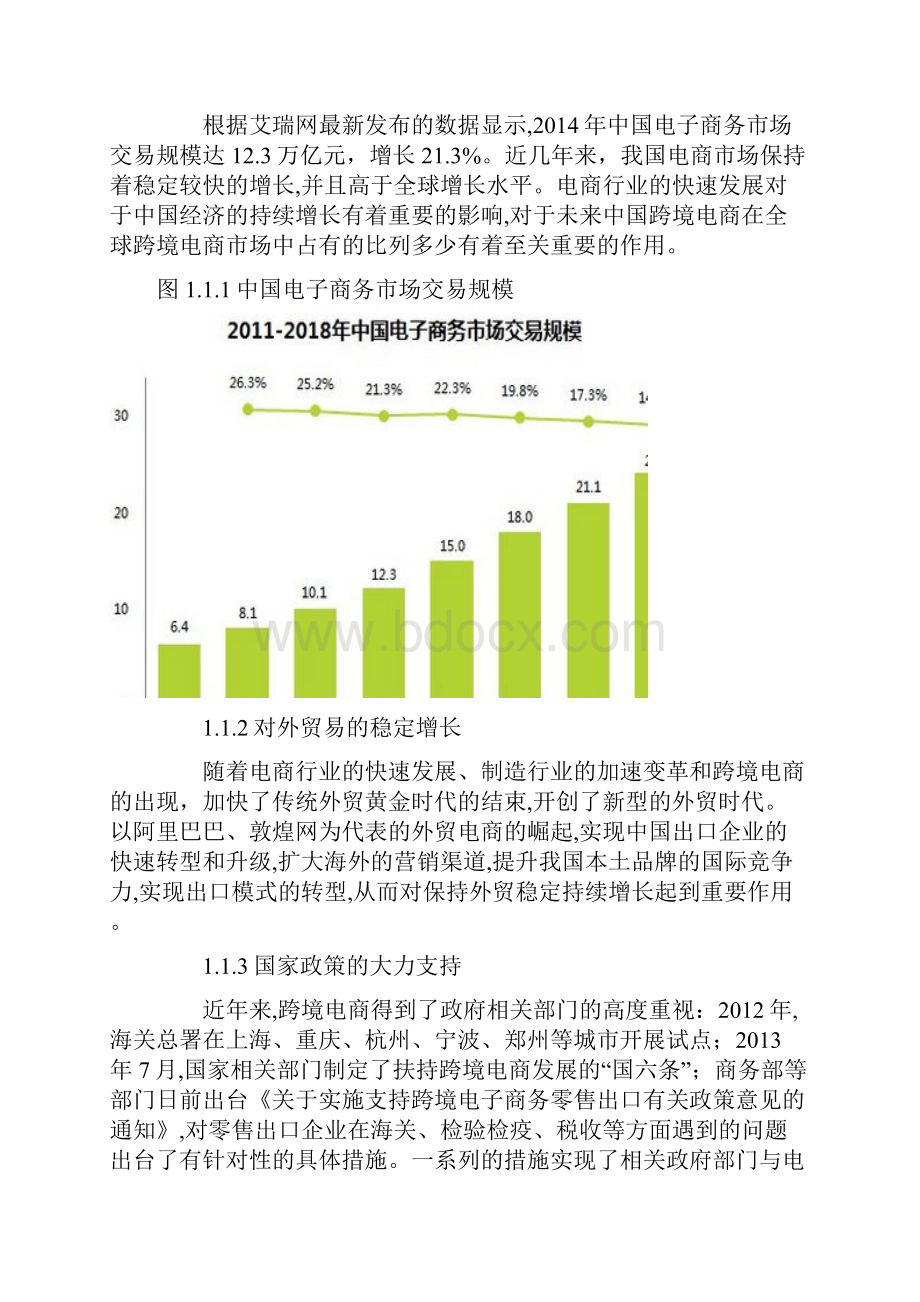 跨境电子商务企业平台建设运营项目商业计划书.docx_第3页