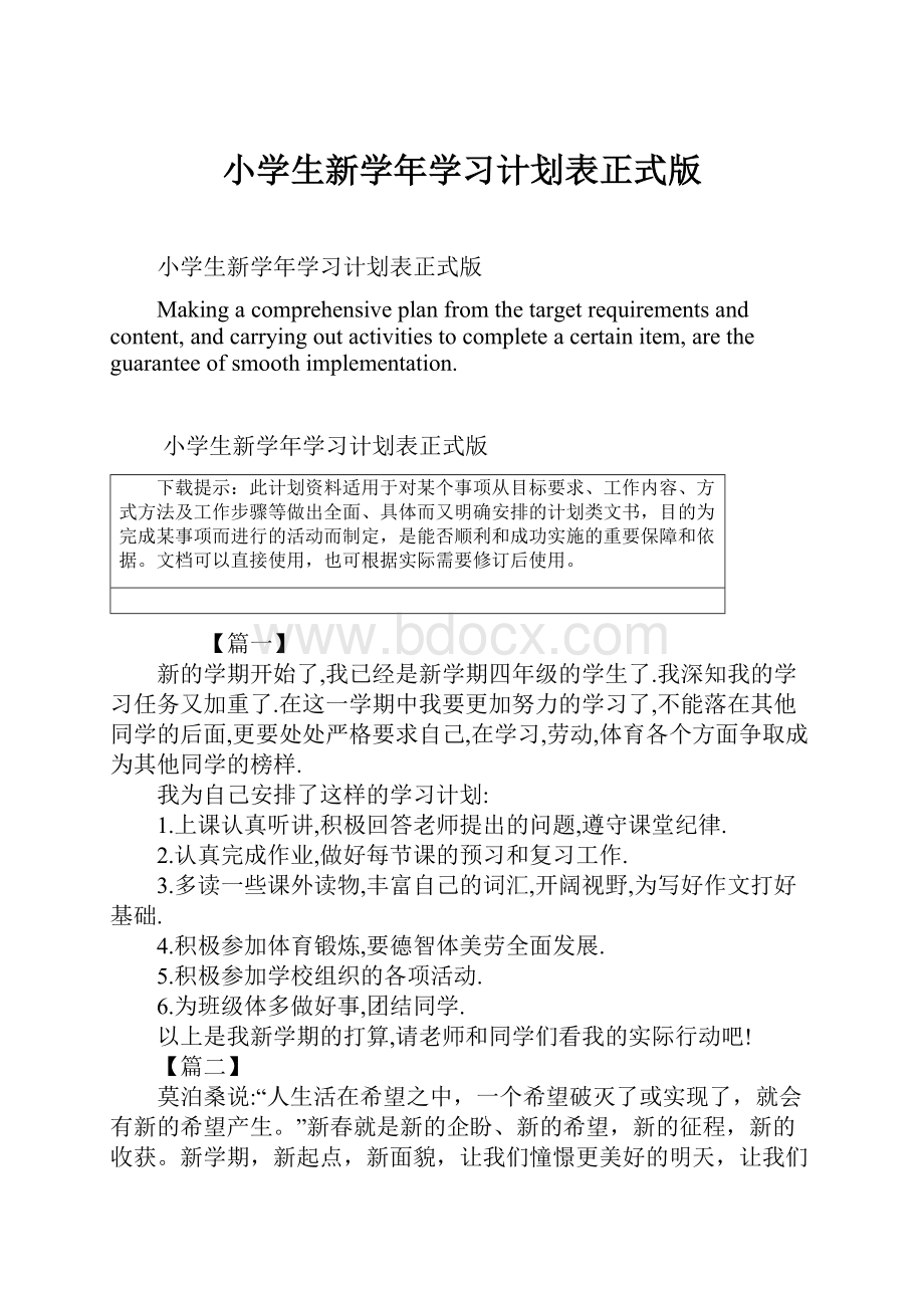 小学生新学年学习计划表正式版.docx