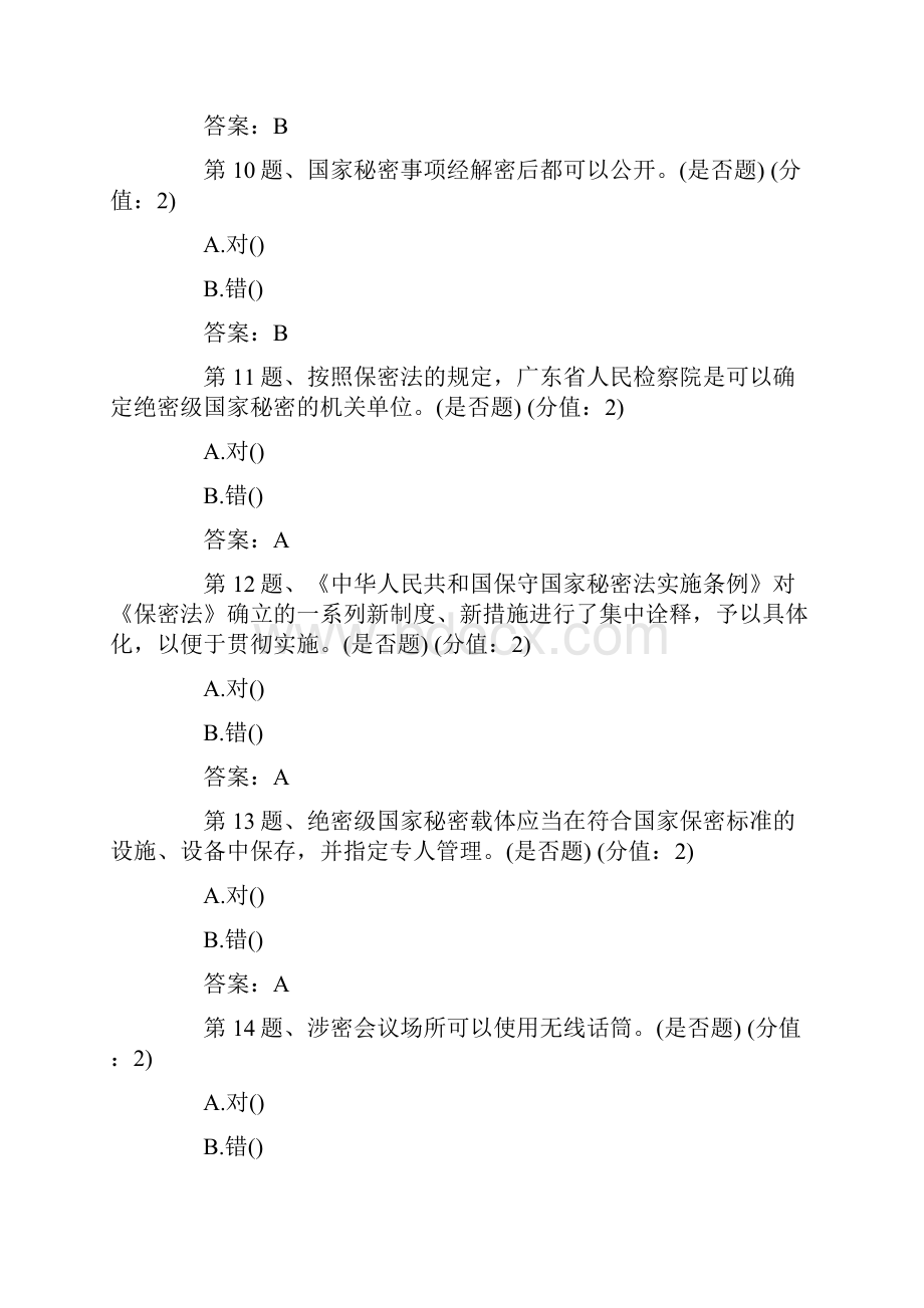 公务员保密法规知识测试题目及答案.docx_第3页