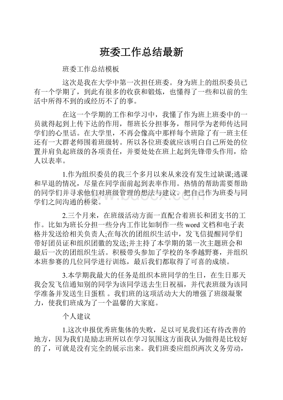 班委工作总结最新.docx