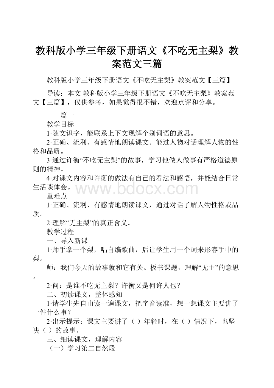 教科版小学三年级下册语文《不吃无主梨》教案范文三篇.docx