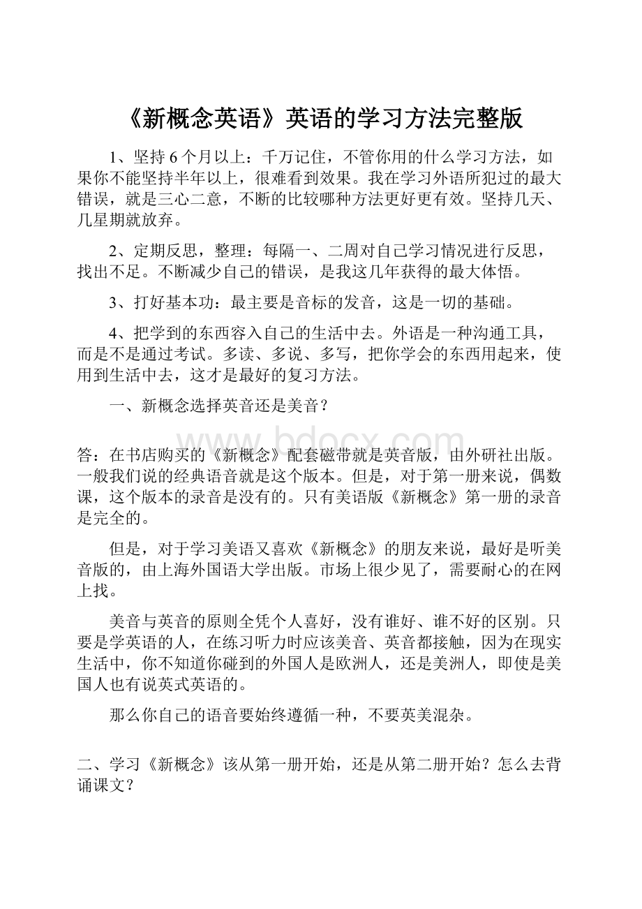 《新概念英语》英语的学习方法完整版.docx