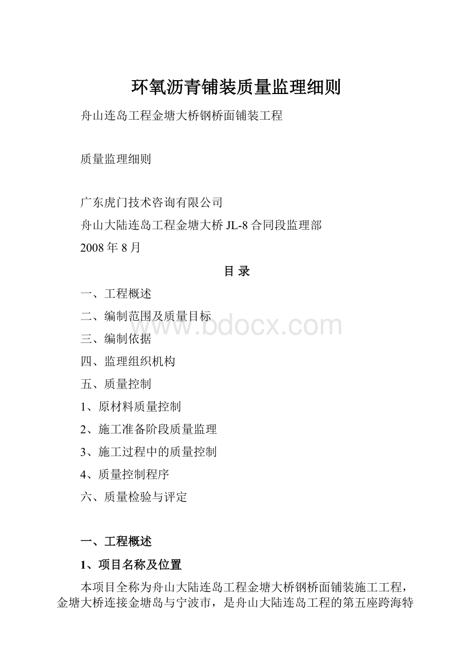 环氧沥青铺装质量监理细则.docx_第1页