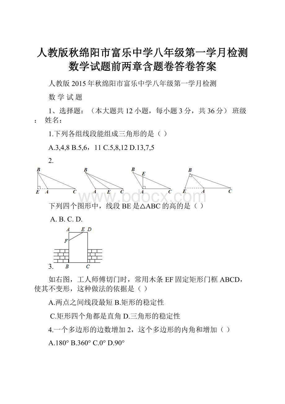 人教版秋绵阳市富乐中学八年级第一学月检测数学试题前两章含题卷答卷答案.docx_第1页