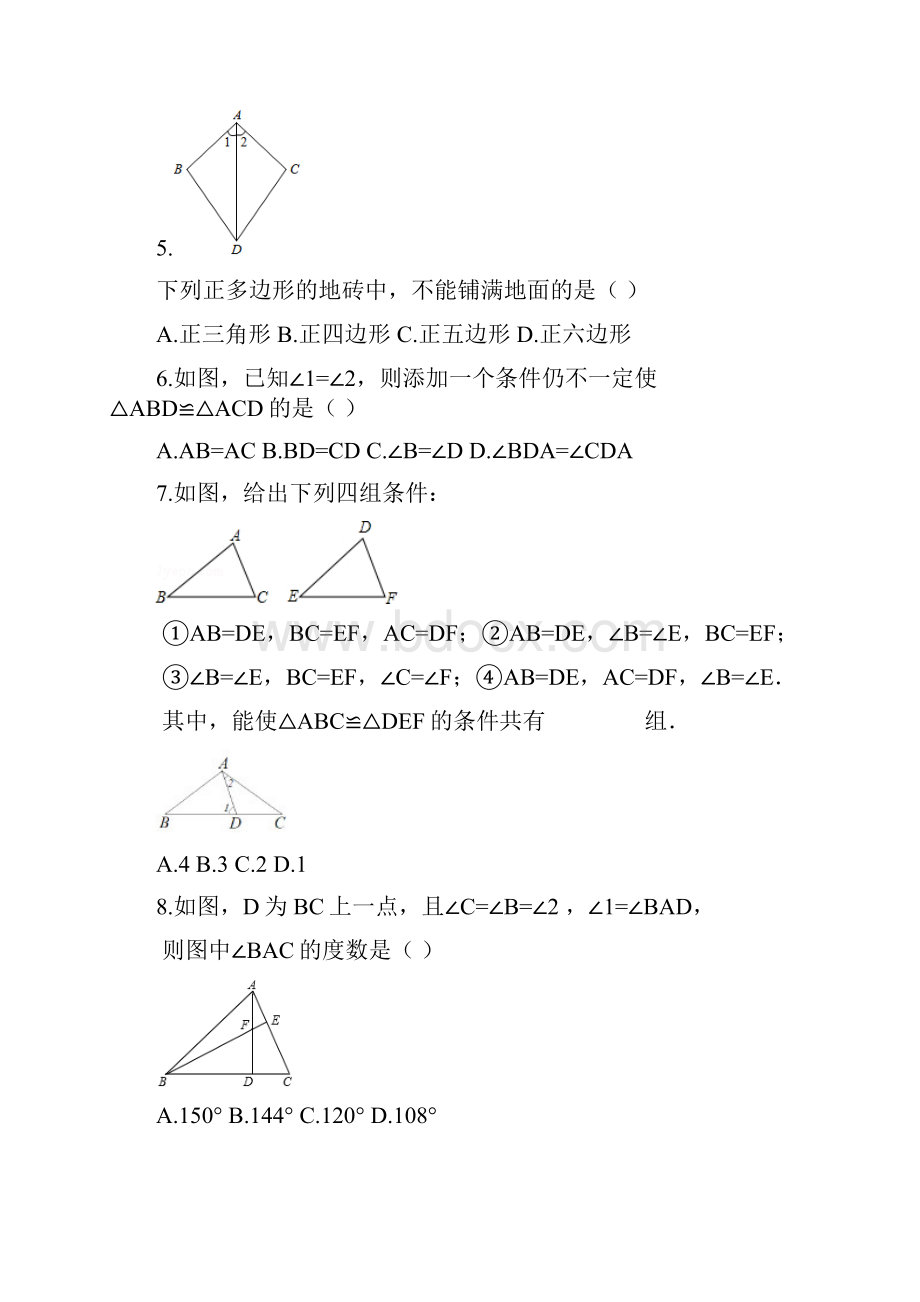 人教版秋绵阳市富乐中学八年级第一学月检测数学试题前两章含题卷答卷答案.docx_第2页