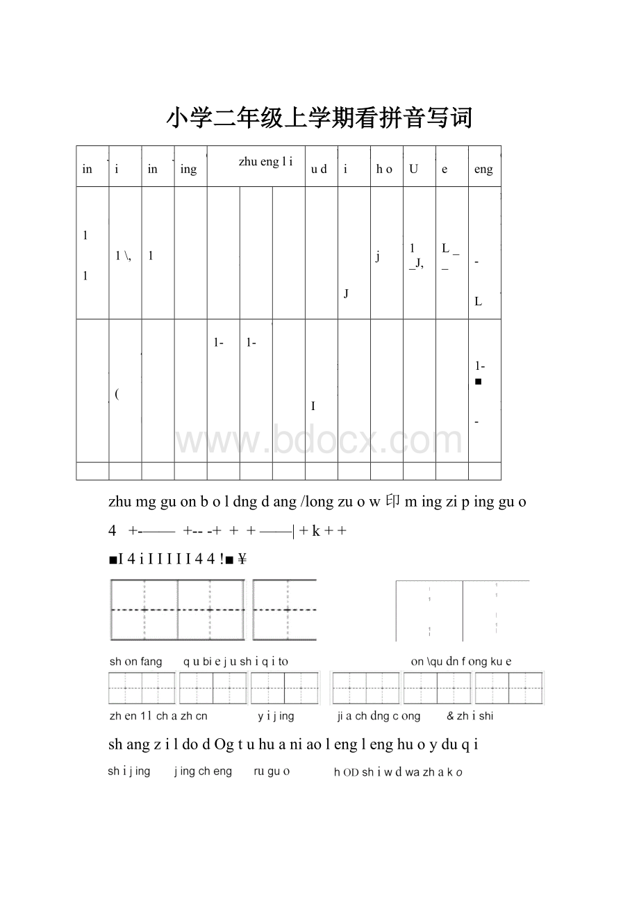 小学二年级上学期看拼音写词.docx_第1页