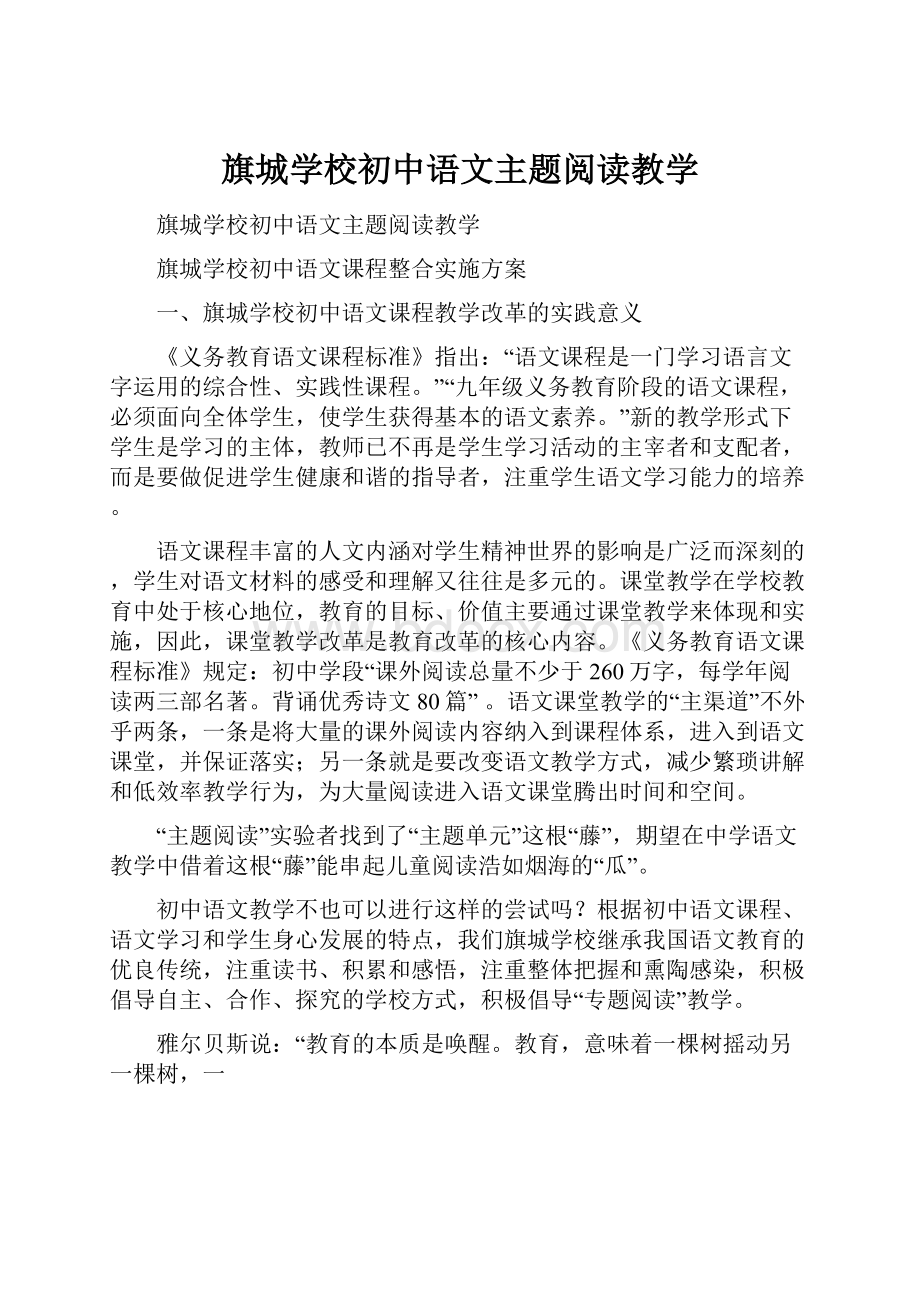 旗城学校初中语文主题阅读教学.docx