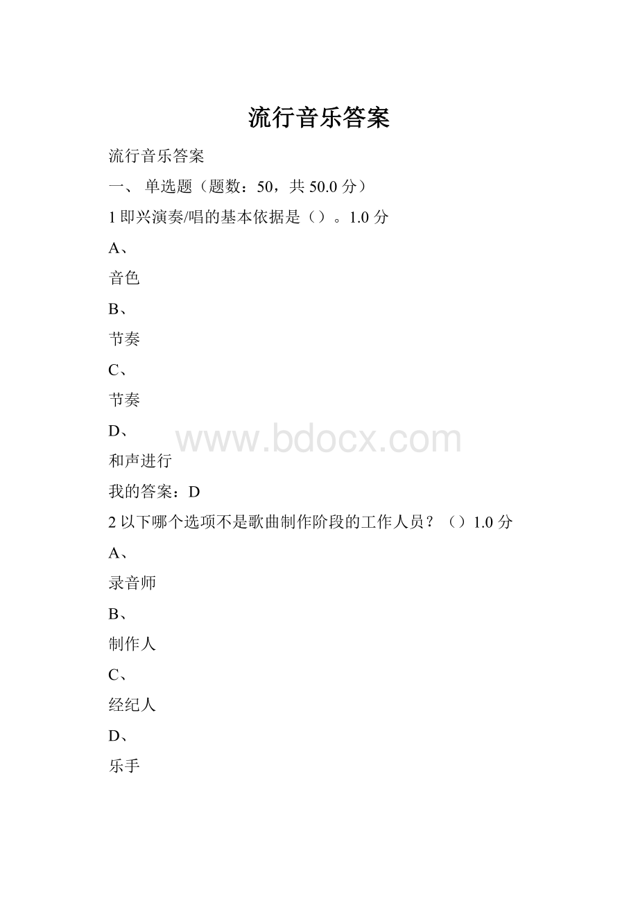 流行音乐答案.docx_第1页