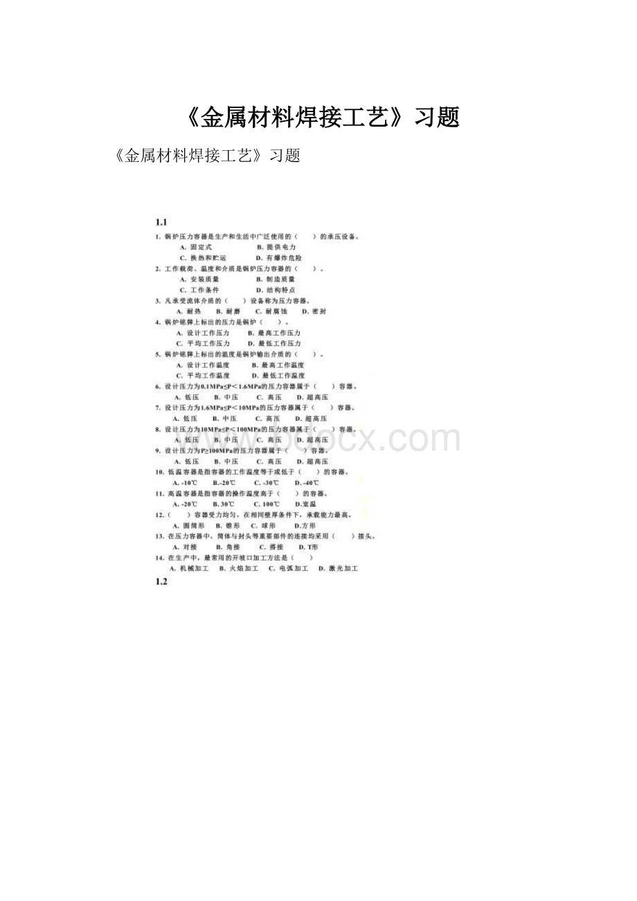 《金属材料焊接工艺》习题.docx_第1页