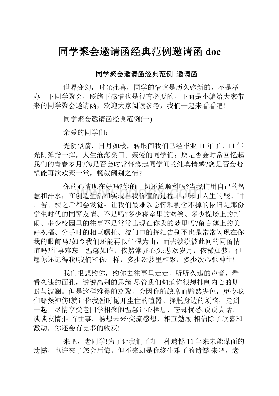 同学聚会邀请函经典范例邀请函doc.docx_第1页