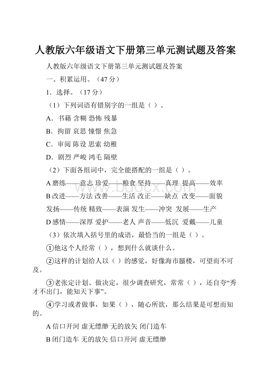 人教版六年级语文下册第三单元测试题及答案.docx