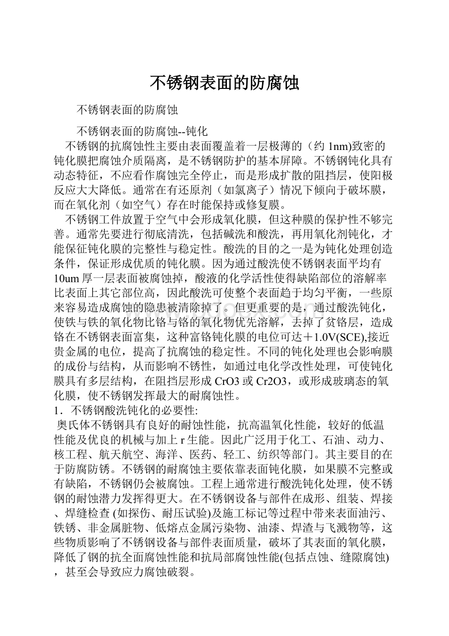 不锈钢表面的防腐蚀.docx