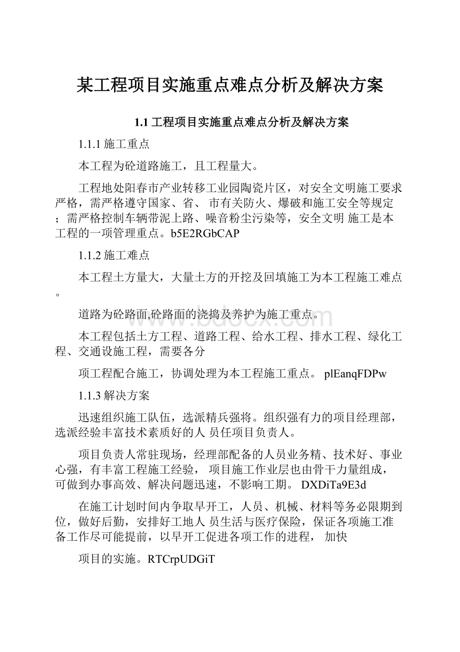 某工程项目实施重点难点分析及解决方案.docx_第1页