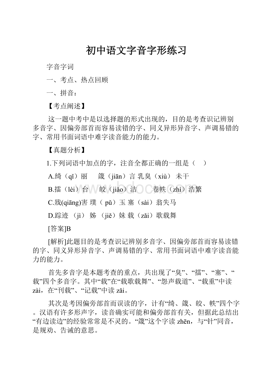 初中语文字音字形练习.docx_第1页