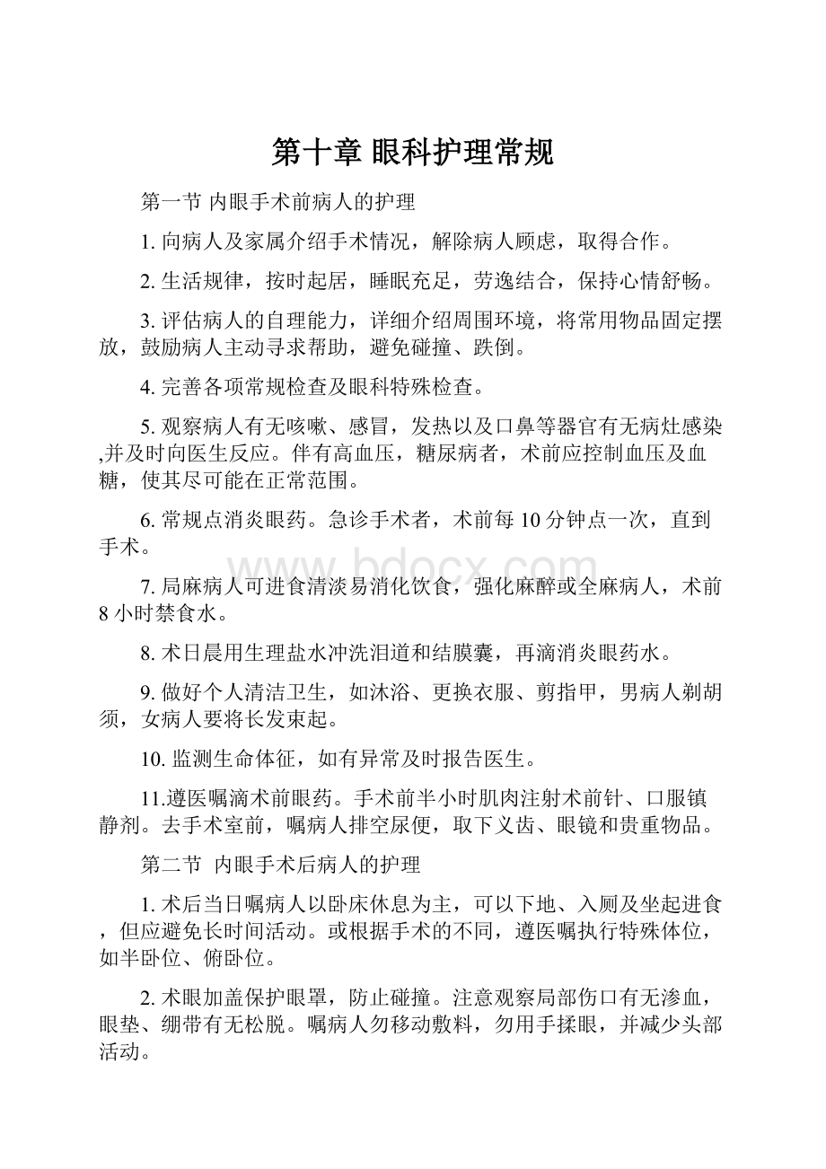 第十章 眼科护理常规.docx_第1页