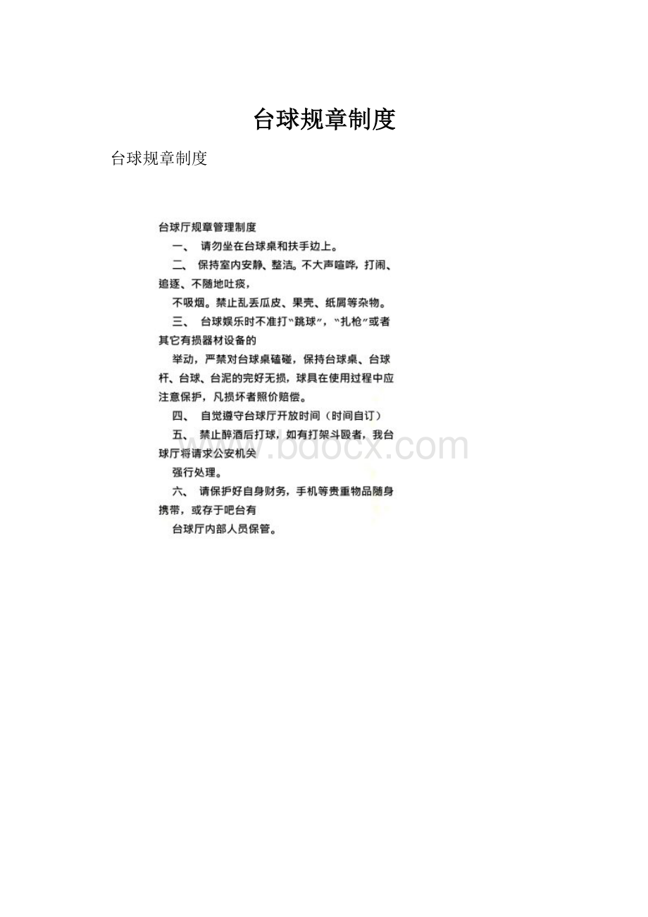 台球规章制度.docx_第1页