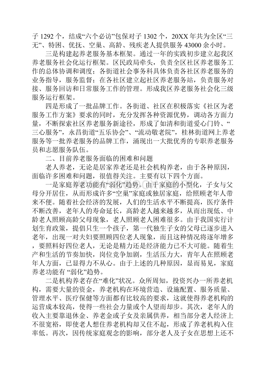 关于区推进社区养老服务社会化的调研报告范文.docx_第2页