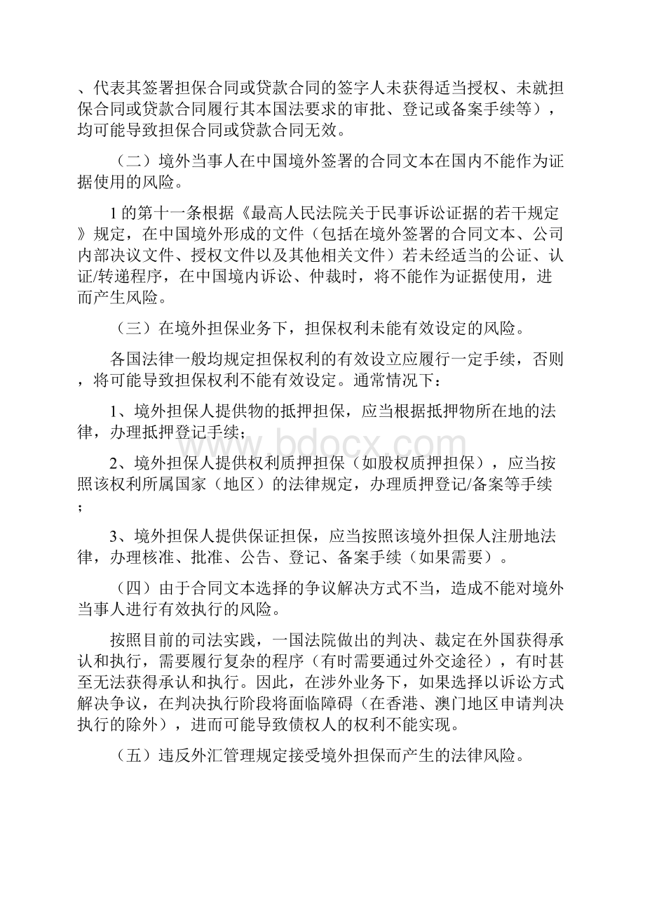 境外担保境外贷款业务法律合规规范性意见.docx_第2页