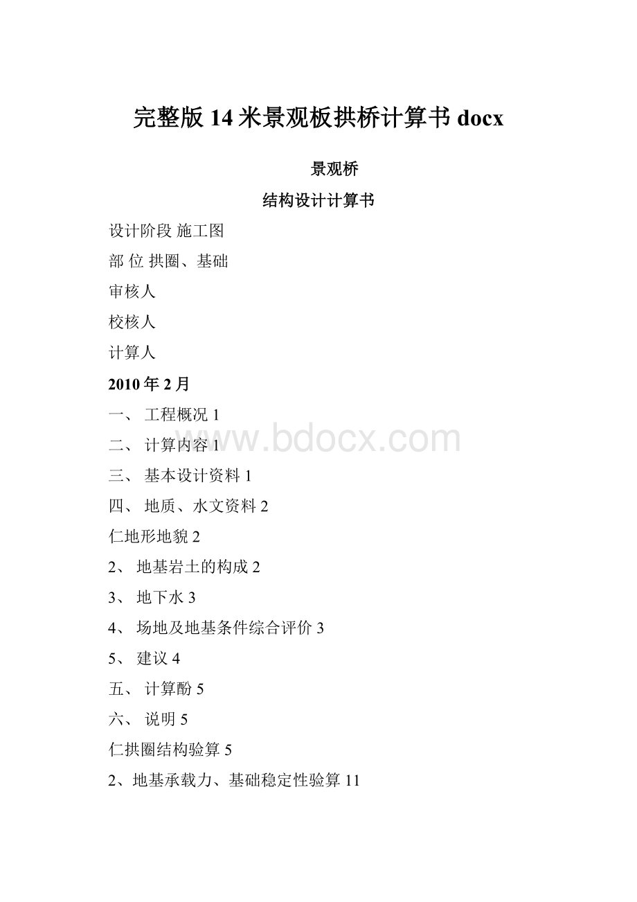 完整版14米景观板拱桥计算书docx.docx