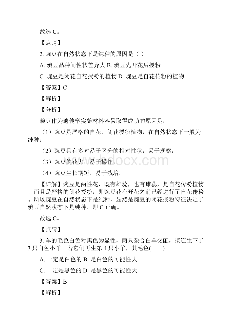 学年黑龙江省哈尔滨市三十二中高一下学期期中考试生物试题 解析版.docx_第2页