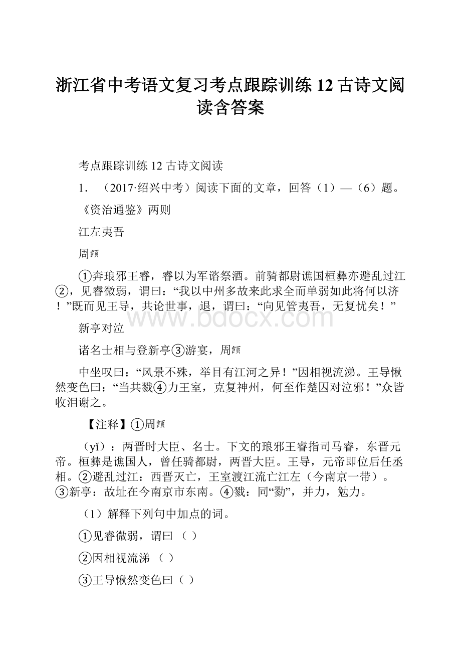 浙江省中考语文复习考点跟踪训练12古诗文阅读含答案.docx_第1页