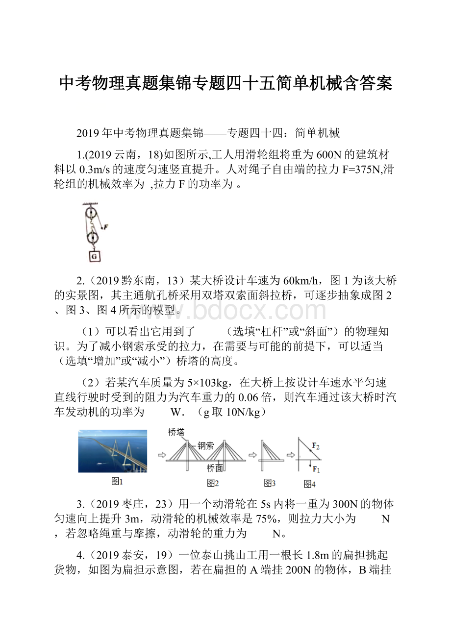 中考物理真题集锦专题四十五简单机械含答案.docx_第1页