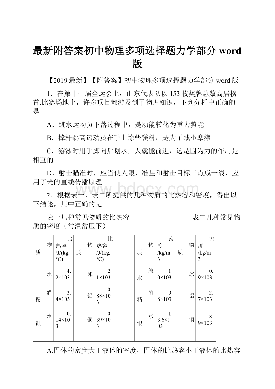 最新附答案初中物理多项选择题力学部分word版.docx