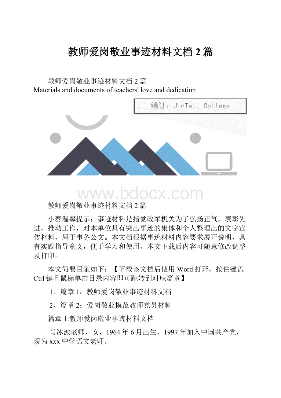 教师爱岗敬业事迹材料文档2篇.docx