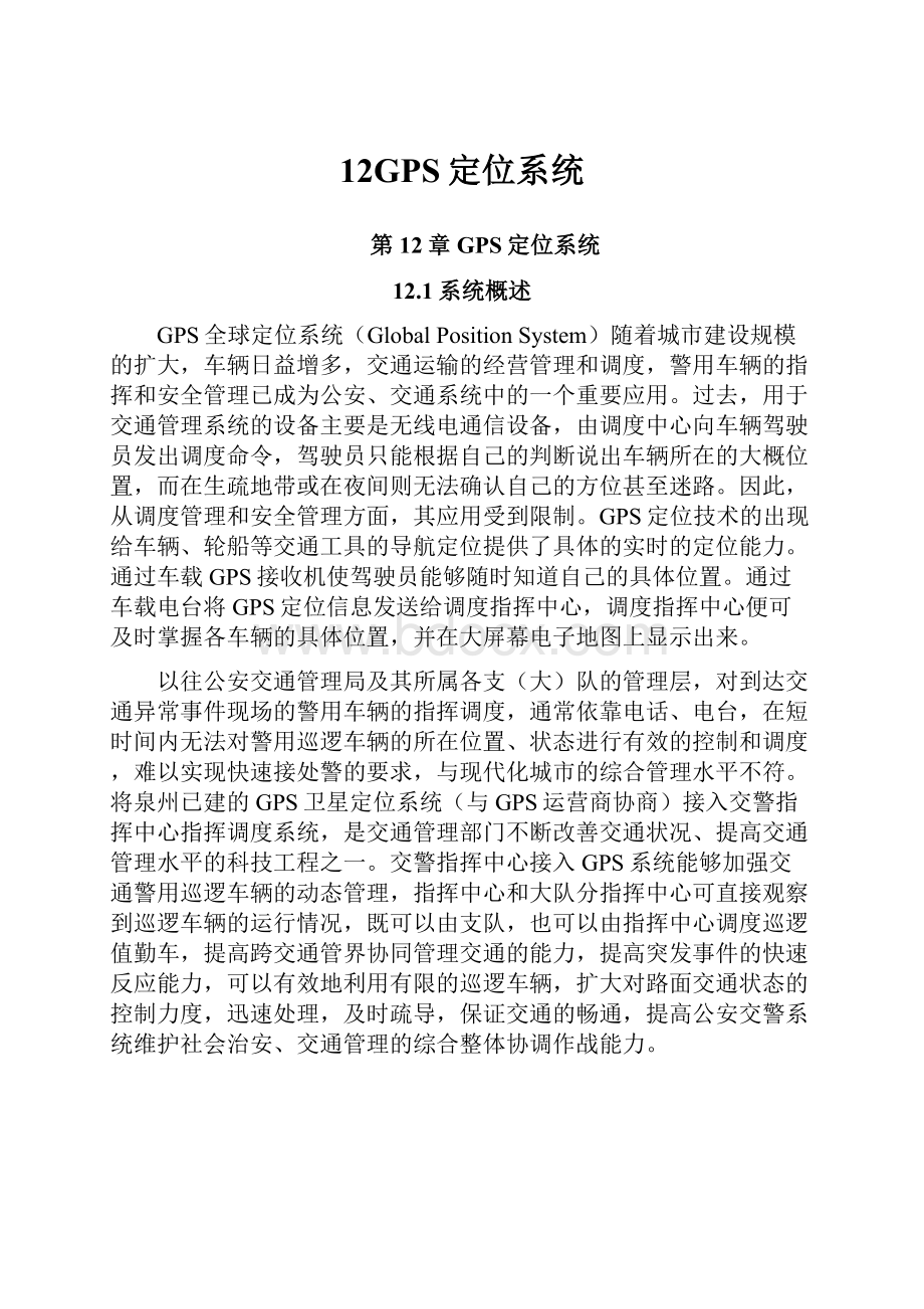 12GPS定位系统.docx_第1页