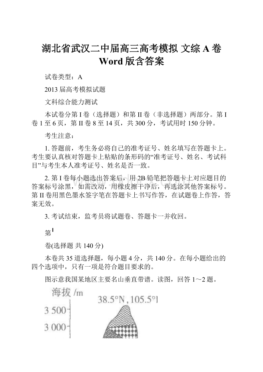 湖北省武汉二中届高三高考模拟文综A卷 Word版含答案.docx