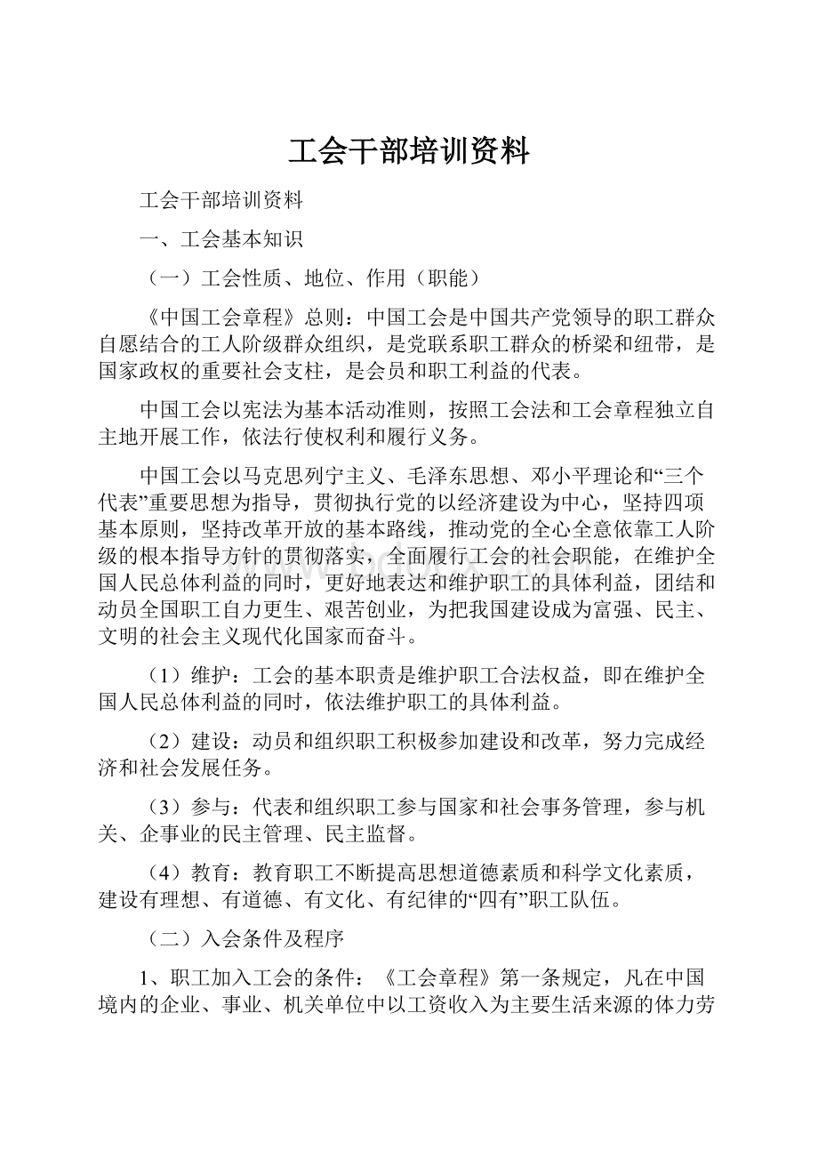 工会干部培训资料.docx_第1页