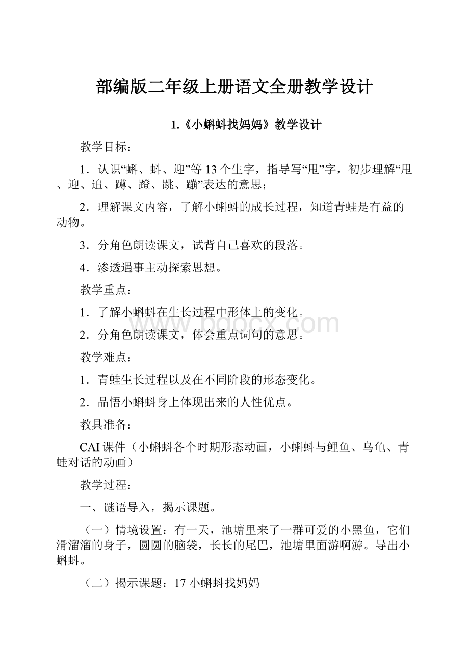 部编版二年级上册语文全册教学设计.docx_第1页