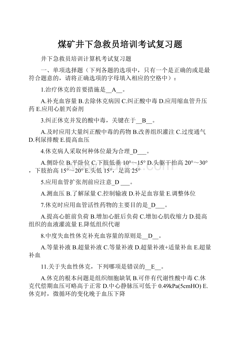 煤矿井下急救员培训考试复习题.docx