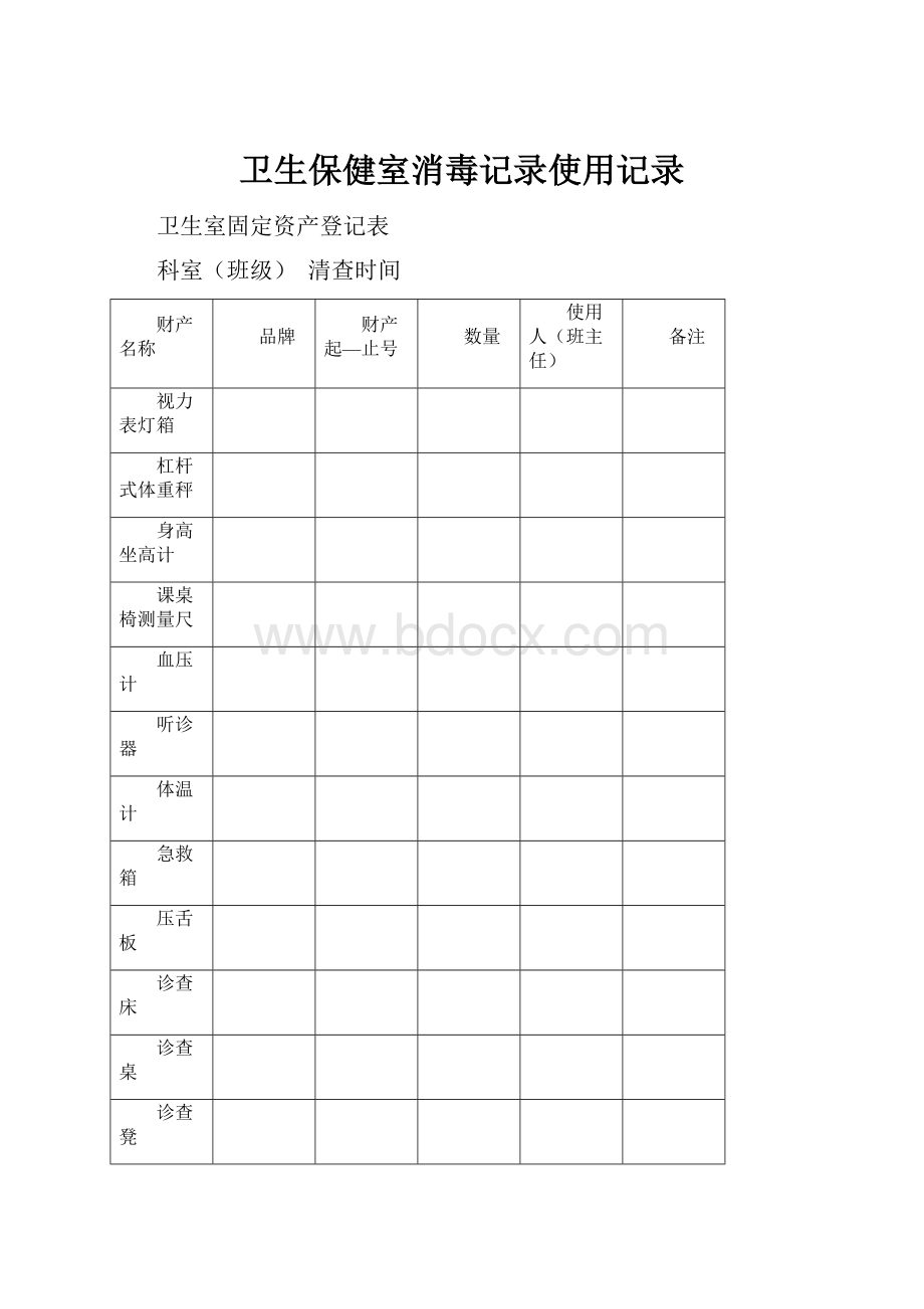 卫生保健室消毒记录使用记录.docx