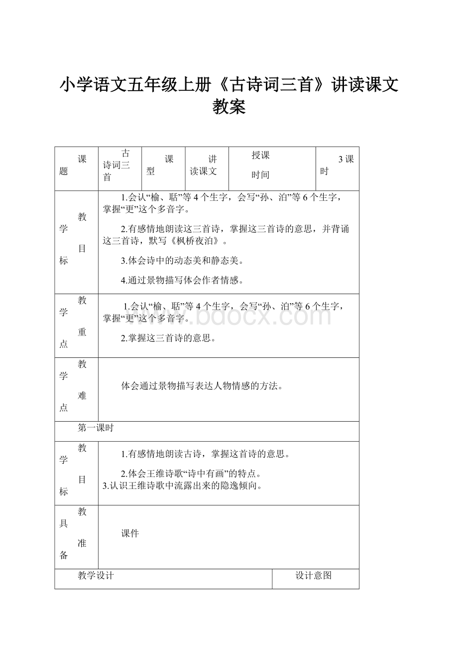 小学语文五年级上册《古诗词三首》讲读课文教案.docx_第1页