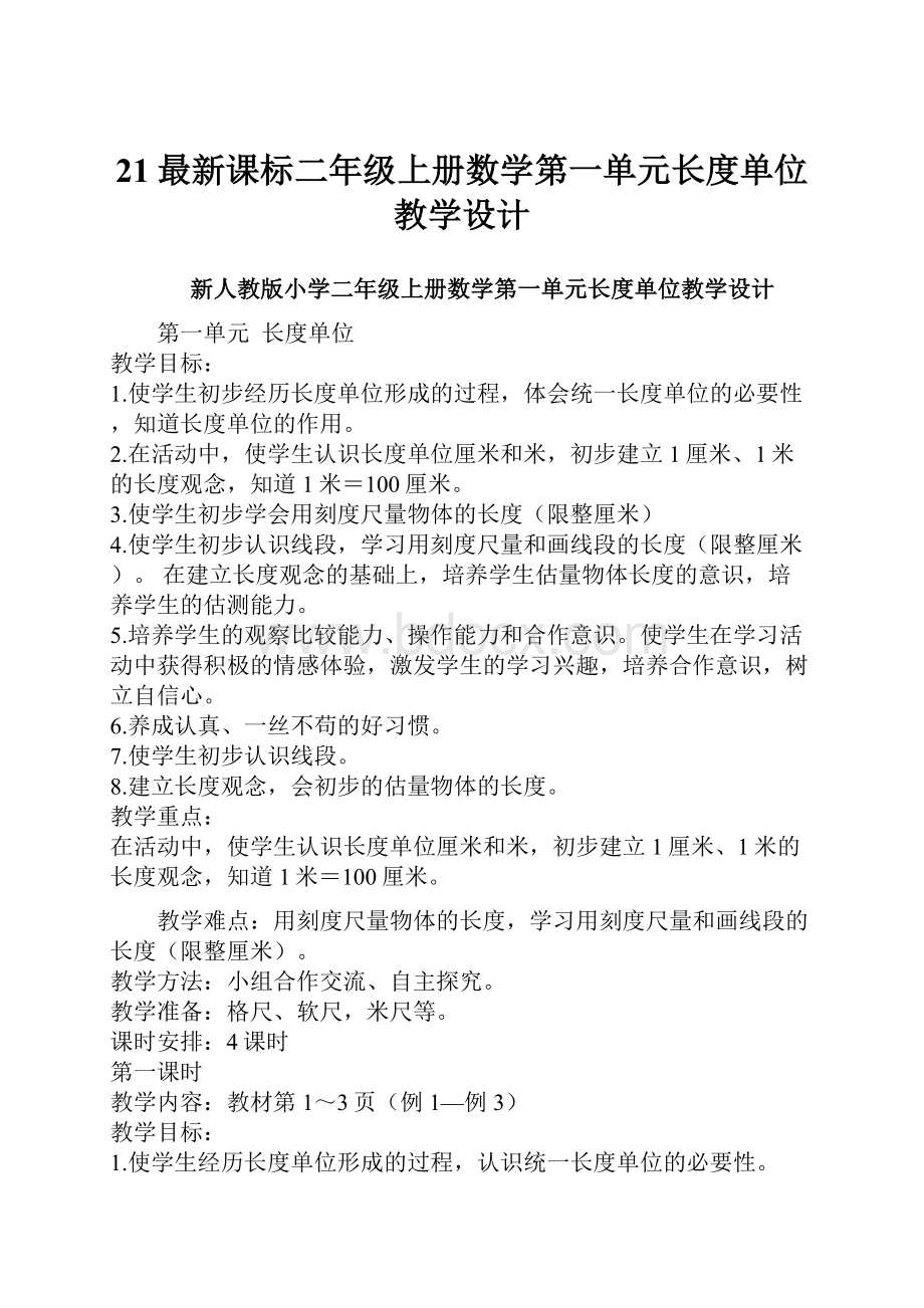 21最新课标二年级上册数学第一单元长度单位教学设计.docx