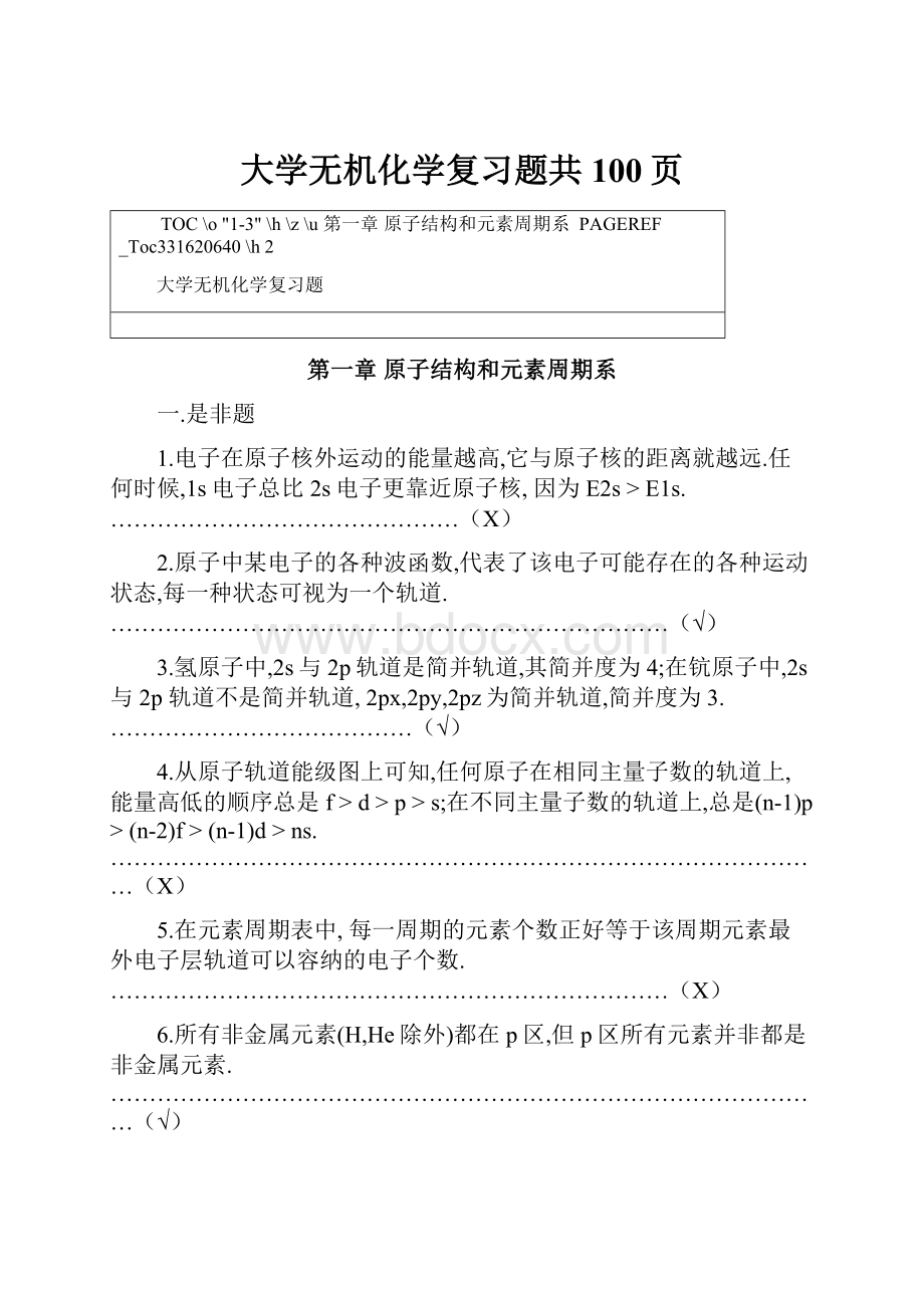 大学无机化学复习题共100页.docx