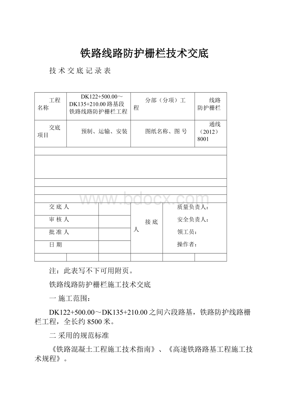 铁路线路防护栅栏技术交底.docx_第1页