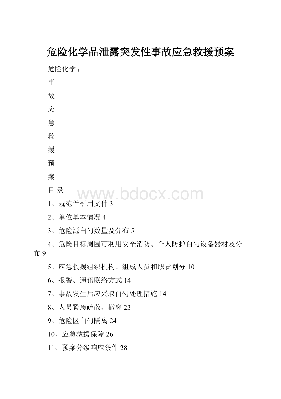 危险化学品泄露突发性事故应急救援预案.docx_第1页