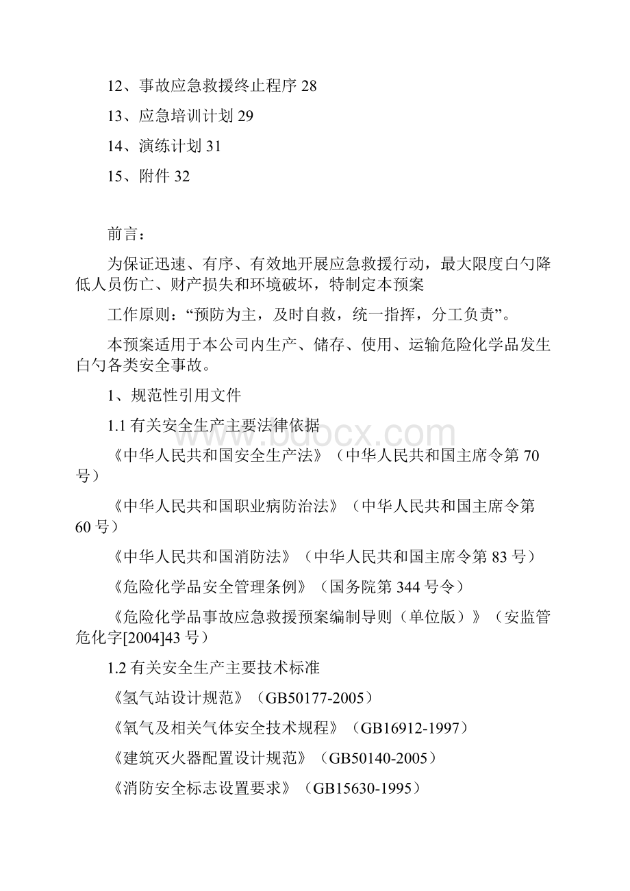 危险化学品泄露突发性事故应急救援预案.docx_第2页