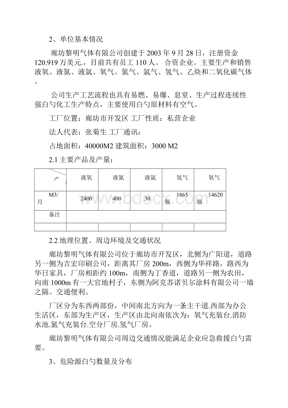 危险化学品泄露突发性事故应急救援预案.docx_第3页